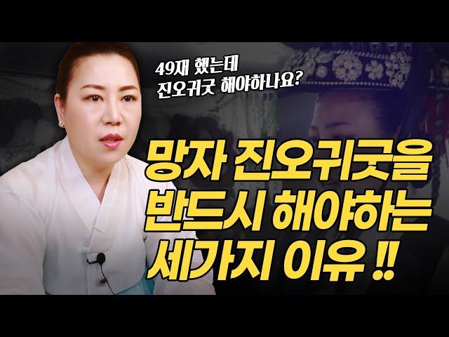 진오귀굿을 해야하는 세가지 이유 | 49재와 진오귀굿의 차이점!  백중날 천도재 바리공주 바리데기 지노귀   [인천용한점집 청화신당]