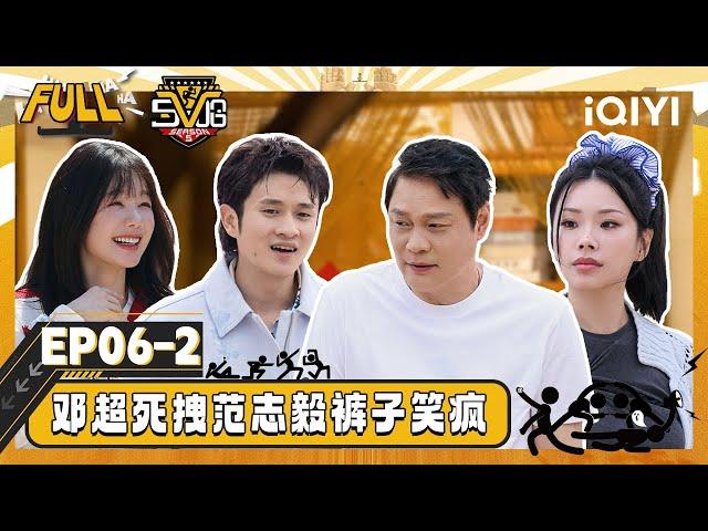 【Multi Sub】EP06-2: Deng Chao is pulling Fan Zhiyi's pants | HAHAHAHAHA5 | iQIYISuperShow