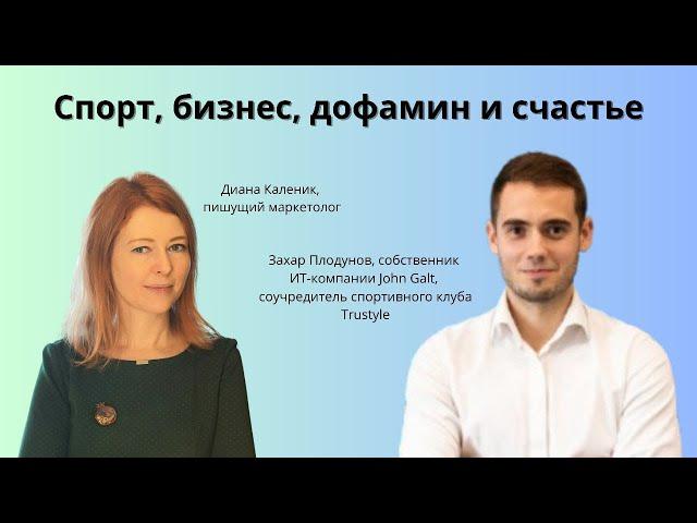 Как спорт влияет на бизнес и счастье? Советы Захара Плодунова #триатлон #мотивация #успех
