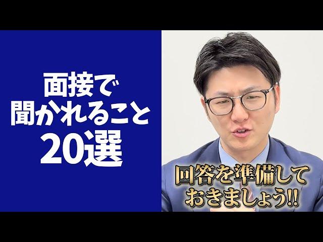 【永久保存版】面接で必ず聞かれること20選