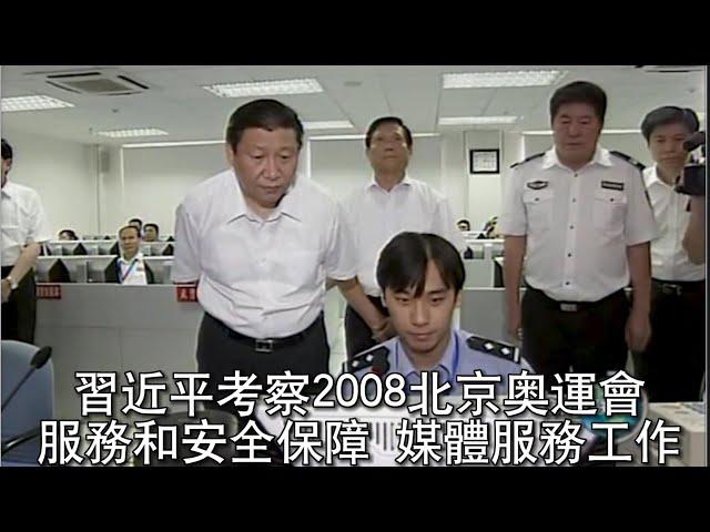 习近平考察2008北京奥运会服务和安全保障 媒体服务工作2008 08 02