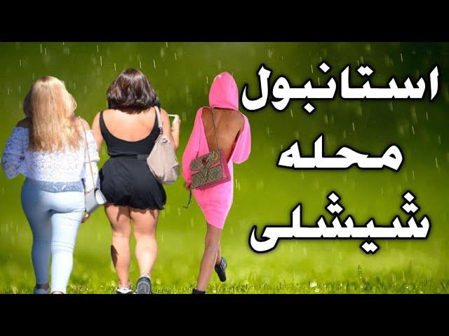 استانبول گردی محله اعیان نشین شیشلی