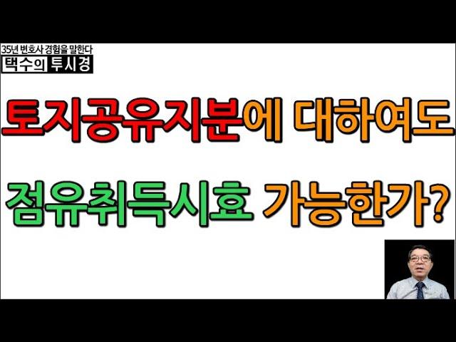 토지공유지분에 대하여 점유취득시효 가능한가