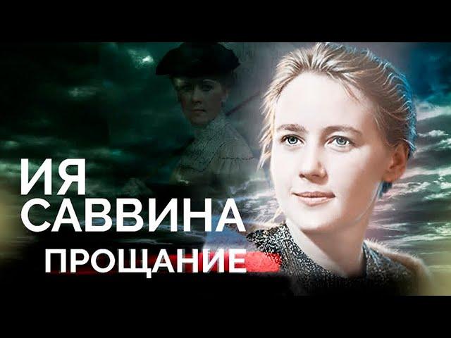 Ия Саввина. У актрисы был сложный характер и огромная рана на сердце