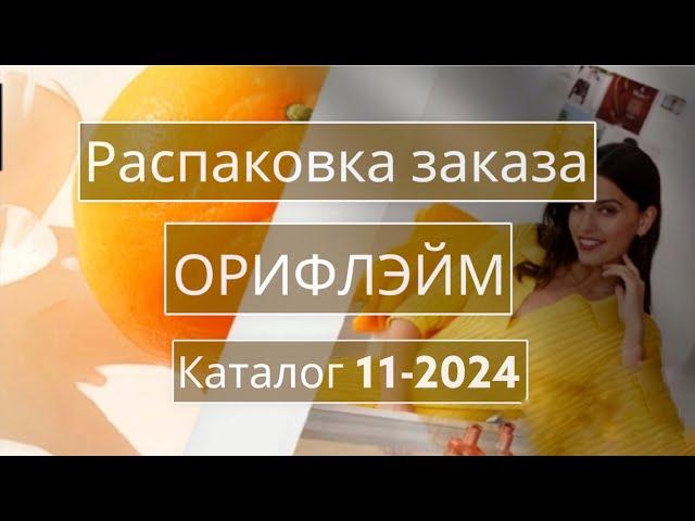 Распаковка заказа Орифлэйм. Каталог 11-2024