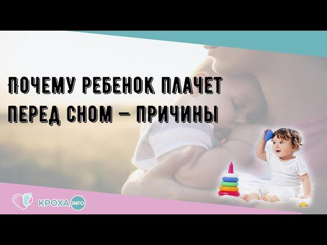 Почему ребенок плачет перед сном — причины