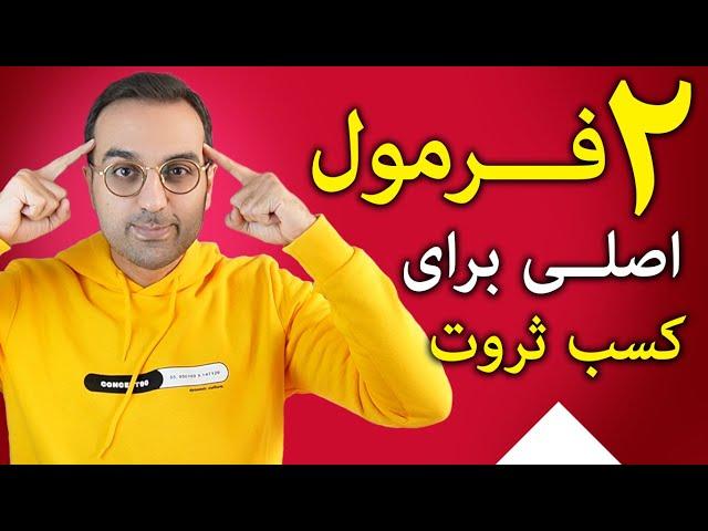 موفقیت و ثروت | دو فرمول اصلی کسب ثروت طی سه سال