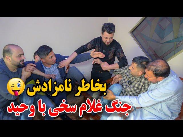 کمره مخفی بالای غلام سخی - طرف زنم سیل نکو میکشمت - جنگ‌ سخی با وحید