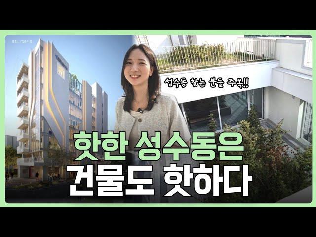 돈 되는 성수동 빌딩!! 이런 건물이 있었어?