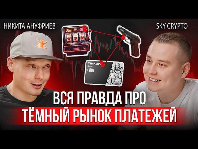 Как устроен бизнес, о котором никто не говорит | Арбитраж крипты | Процессинг