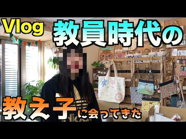 【Vlog】教員時代の教え子に会ってきた