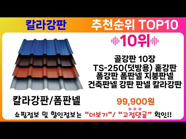 칼라강판 추천 랭킹 TOP 10 II 칼라강판 인기상품 BEST 10