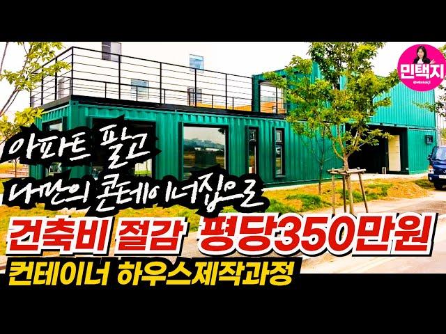 가성비 좋은 컨테이너하우스 평당 건축비 350만원
