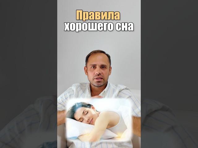 Правила хорошего сна 