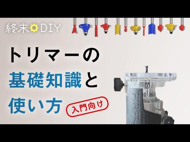 トリマーの使い方 総まとめ【木工DIY・電動工具】初心者向け