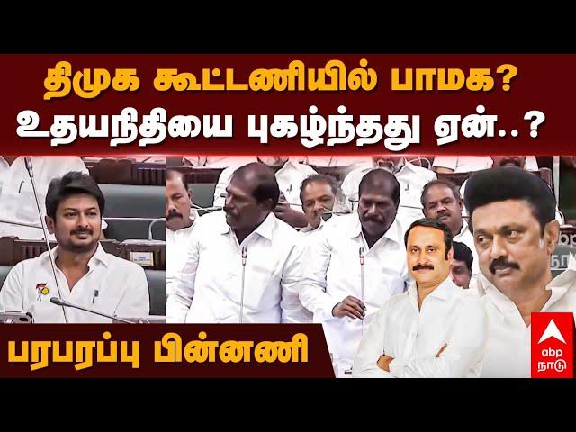 PMK Alliance With DMK ? | திமுக கூட்டணியில் பாமக?  உதயநிதியை புகழ்ந்தது ஏன்..? பரபரப்பு பின்னணி.