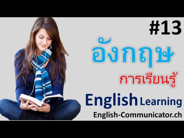 #13 การเรียนภาษาอังกฤษ English   พิษณุโลก ชุมแสง ปาดังเบซาร์ ตะพานหิน Chaiyaphum,Bangkok