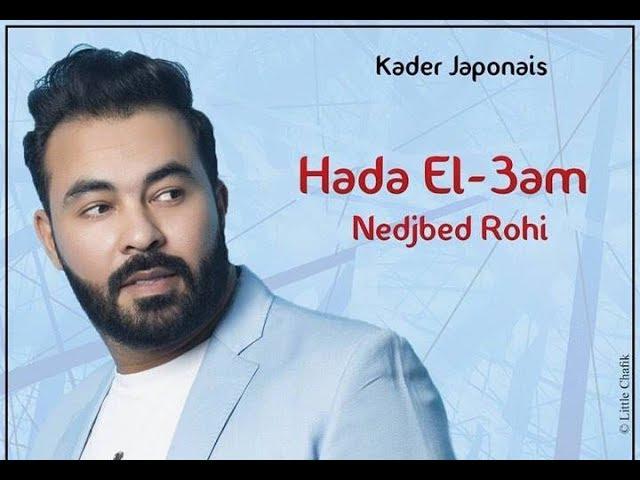 KADER JAPONAIS - DECIDITE NEDJBED ROHI 2017 ⎜كادير الجابوني - ديسيديت نجبد روحي