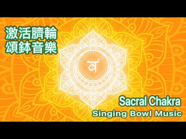 Eliminate Fear | Navel Chakra Singing bowl energy meditation music 30 mins Balance emotion & desires