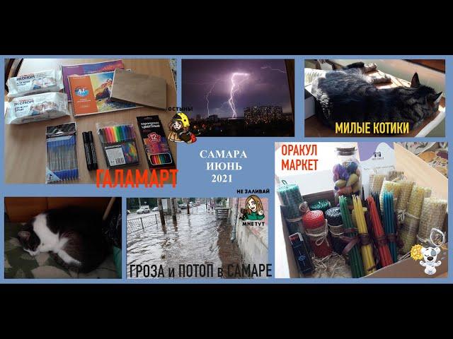 269. VLOG УСПЕТЬ ВСЁ: ДИКИЙ ВЫХОДНОЙ с обзором заказа из магазина ГАЛАМАРТ и ОРАКУЛ МАРКЕТ июнь 2021