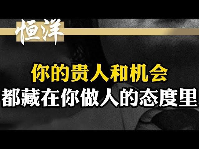 【为人处世】你的贵人和机会 都藏在你做人的态度里