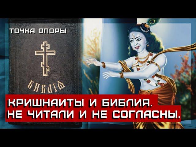 Кришнаиты и Библия. Не читали и не согласны. [Точка опоры]