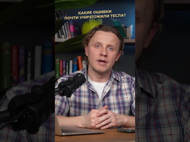 ЧТО спасло ТЕСЛу от банкротства в 2008? | Александр Куранов