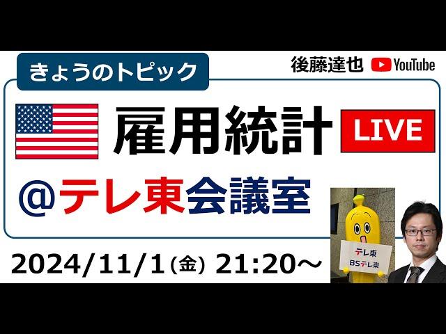 米雇用統計LIVE 為替は？株価は？FOMCは？ テレ東会議室から配信（2024/10/31）