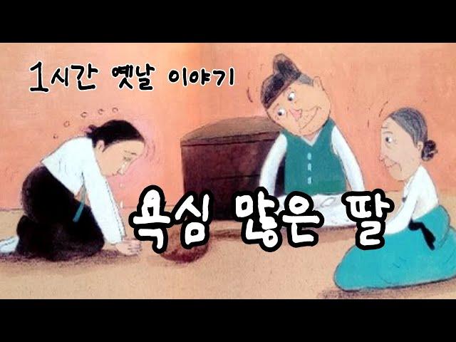 재미있는  옛날 이야기 욕심 많은 딸 ㅣ민담 ㅣ전설 ㅣ설화