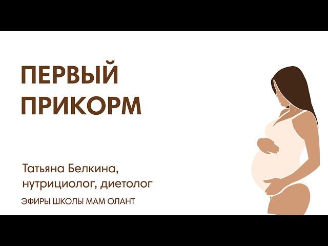 ЭФИР:  Первый прикорм