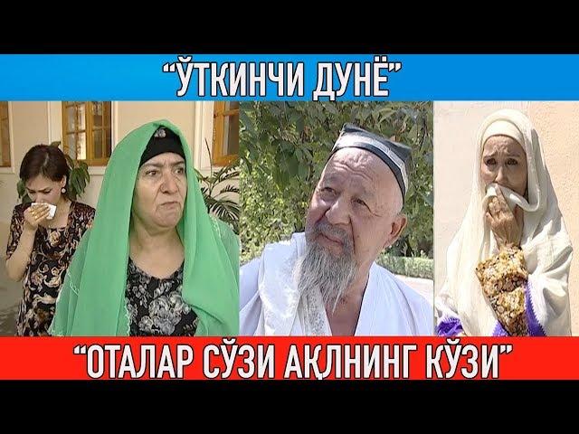 "Ўткинчи дунё" "Оталар сўзи ақлнинг кўзи" || Otalar so'zi aqlning ko'zi