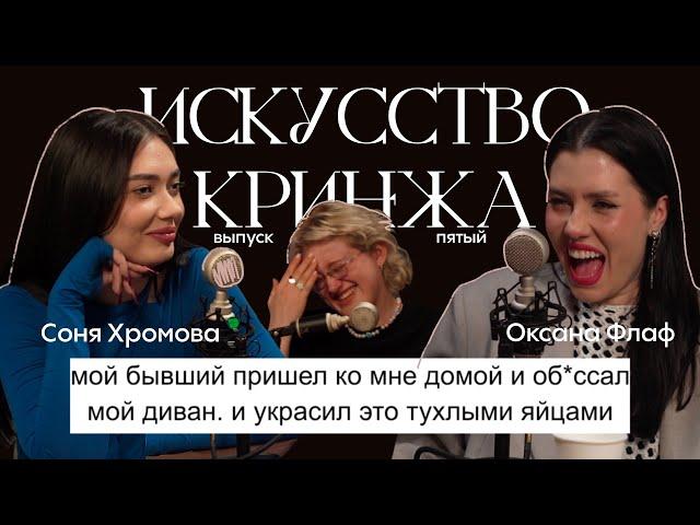 стыдные истории про бывших с Соней Хромовой и Оксаной Флаф!