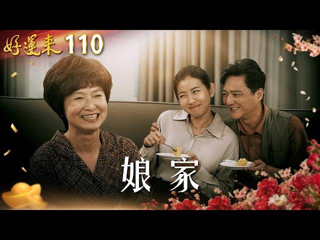 好運來 EP110 娘家｜Everybody Needs Good Luck