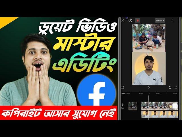 ডুয়েট ভিডিও কিভাবে বানাবো 2024 | ডুয়েট ভিডিও মাস্টার এডিটিং | Duet Video Kivabe Banabo 2024