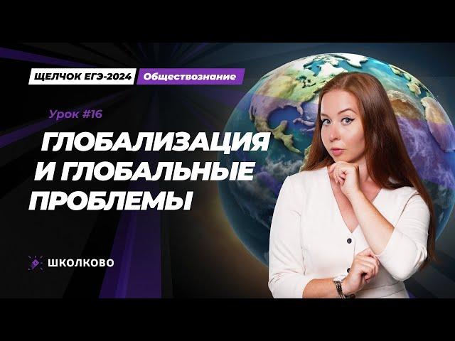 Щелчок ЕГЭ 2024 по обществознанию | Глобализация. Глобальные проблемы