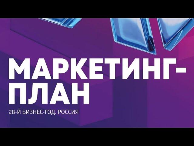 Маркетинг-план / Сибирское здоровье - 2024. Подробно