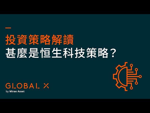 甚麼是恒生科技策略？｜投資策略解讀｜Global X ETFs Hong Kong