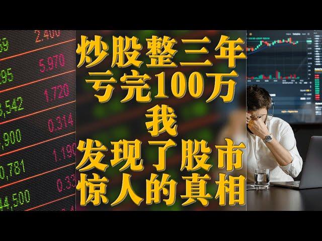 炒股整三年，亏完100万，我发现了股市惊人的真相