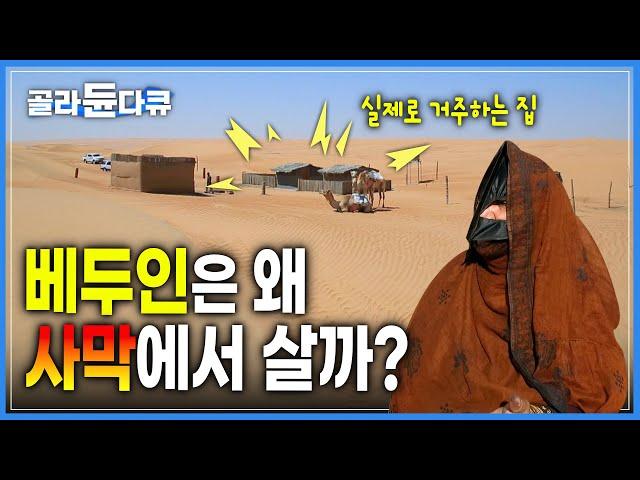 황량한 사막에서 어떻게 살아갈까? | 베두인 천막 집안 구경 | 와히바 사막 | 낙타 | 오만 여행 | 세계테마기행 | #골라듄다큐