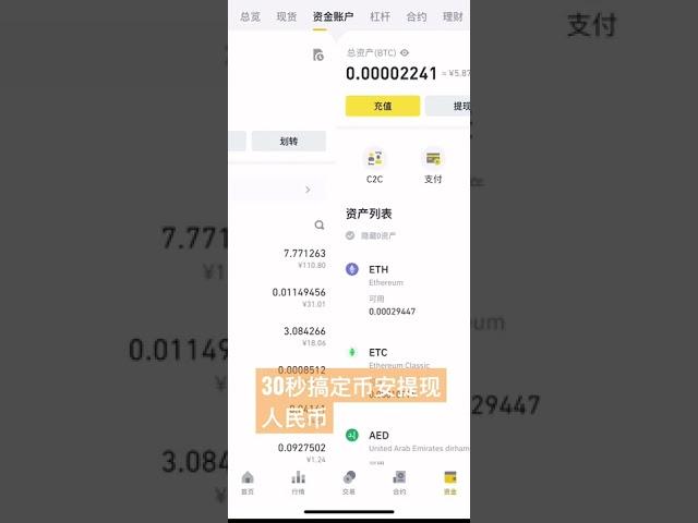 30秒把币安的USDT提现到支付宝 或 微信 #shorts