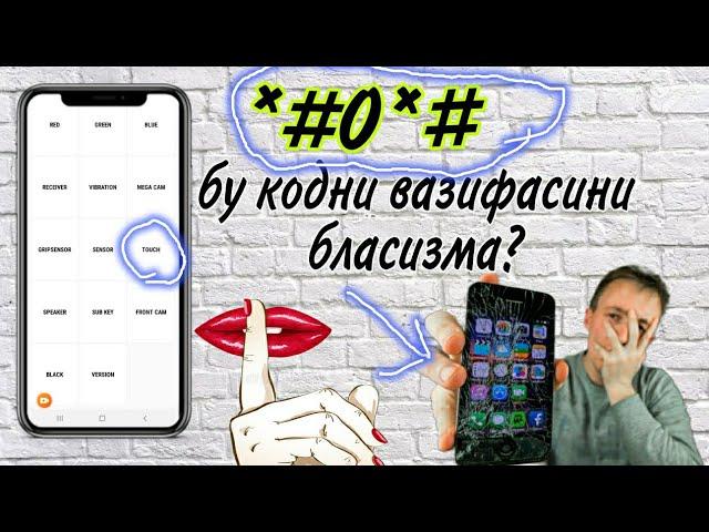 Android телефон сирлари экранни ишлашини текшириш/ Android sirlari