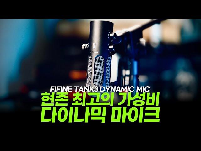 감히 말해봅니다. 현존 최고의 가성비 다이나믹 마이크 라고... Fifine Tank3 (vs Shure SM7B)