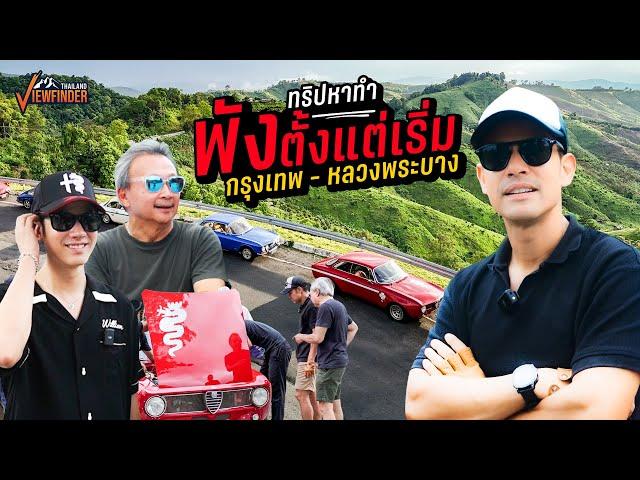 ทริปหาทำ พังตั้งแต่เริ่ม กรุงเทพ - หลวงพระบาง | Road to Luang prabang Ep.01