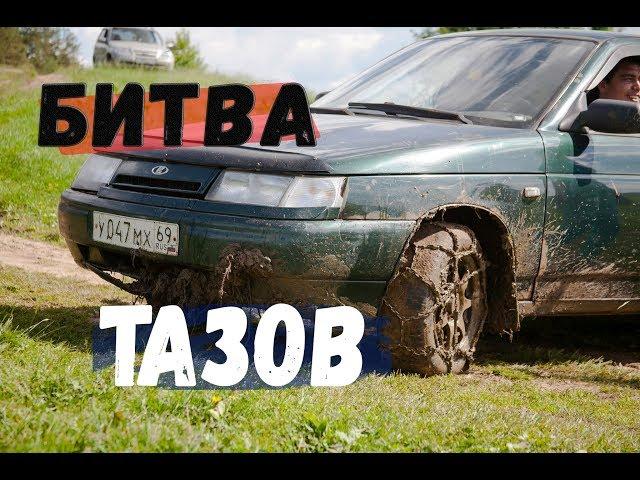 "Битва Тазов" . Бездорожье, песок, грязь, Off-road 2017