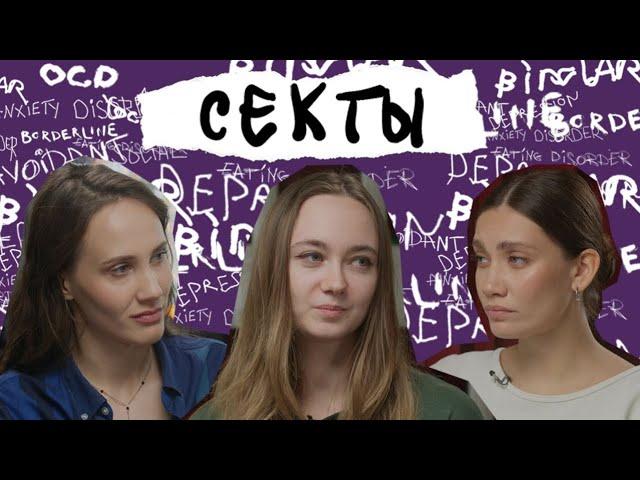 СОВРЕМЕННЫЕ СЕКТЫ. Онлайн-гуру, тренинги личностного роста, сетевой маркетинг. Как не потерять все?