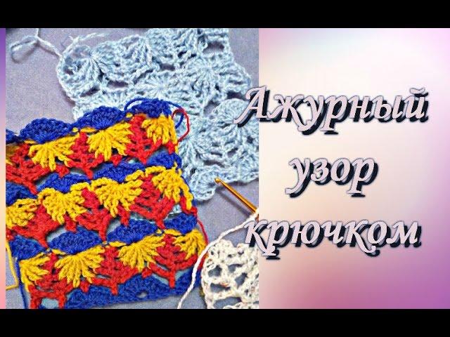 Ажурный узор "Фантазия".