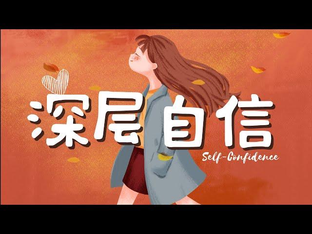 深層自信引導冥想| 全然接納自己 培養內心真正的自信 Self-Confidence