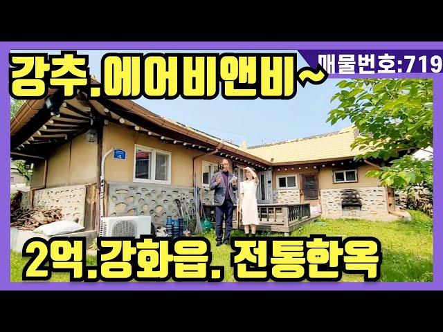 NO(719)#강화도전원주택#강화도부동산#강화도토지#강화도근생#강화도구옥.2억.강화읍.전통한옥.강추.에어비앤비 올수리된 시골집같은 느낌.비오는날~~