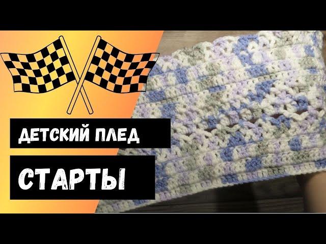 СТАРТЫ. Детский плед крючком из секционной пряжи.