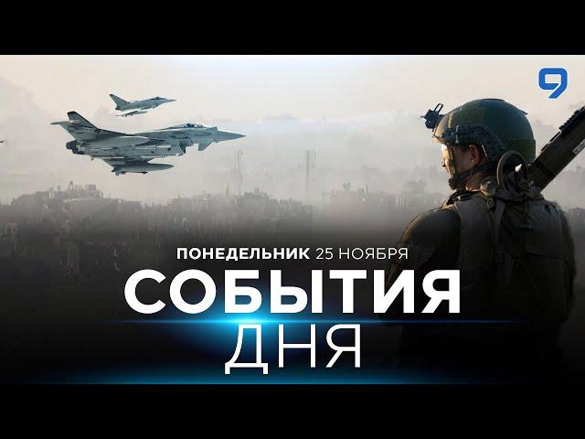 СОБЫТИЯ ДНЯ. ИЗРАИЛЬ. 25 ноября 16:00 - 20:00. Новости Израиля сегодня